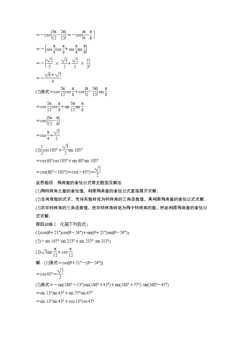 2022年高中数学新教材人教A版必修第一册学案第五章 5.5.1 第1课时 两角差的余弦公式02