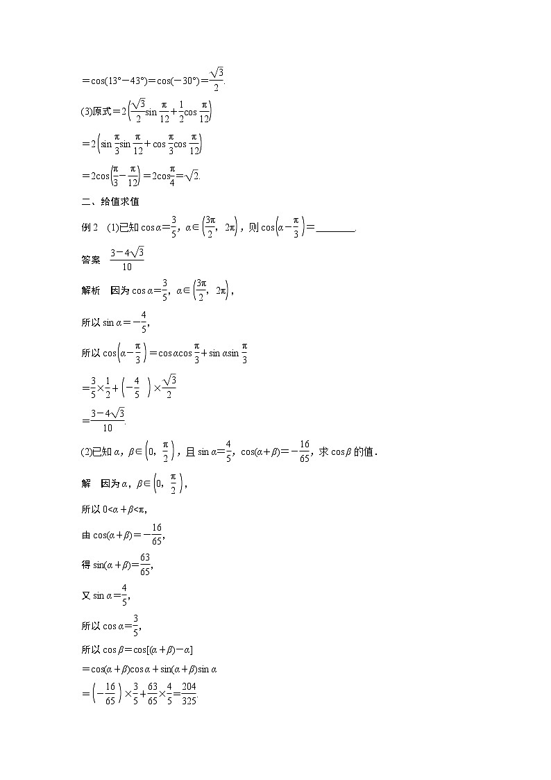 2022年高中数学新教材人教A版必修第一册学案第五章 5.5.1 第1课时 两角差的余弦公式03