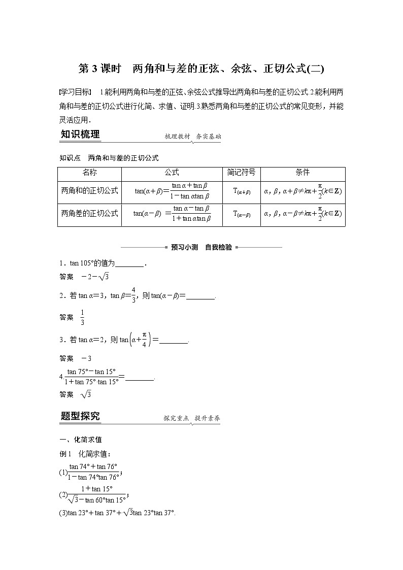 2022年高中数学新教材人教A版必修第一册学案第五章 5.5.1 第3课时 两角和与差的正弦、余弦、正切公式(二)01