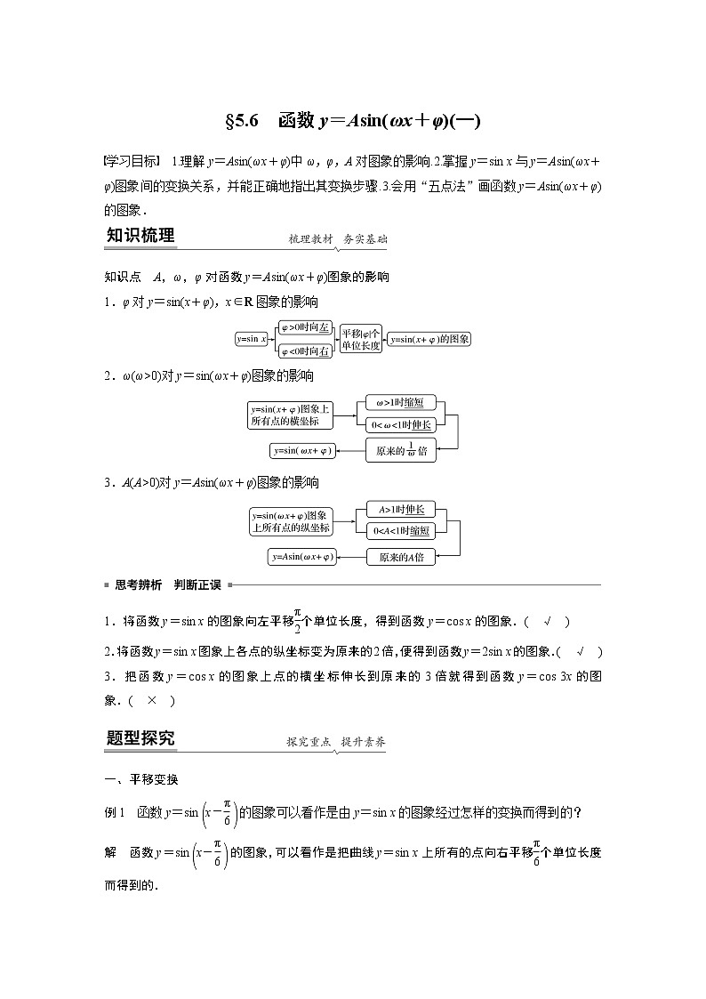 2022年高中数学新教材人教A版必修第一册学案第五章 §5.6 函数y＝Asin(ωx＋φ)(一)01