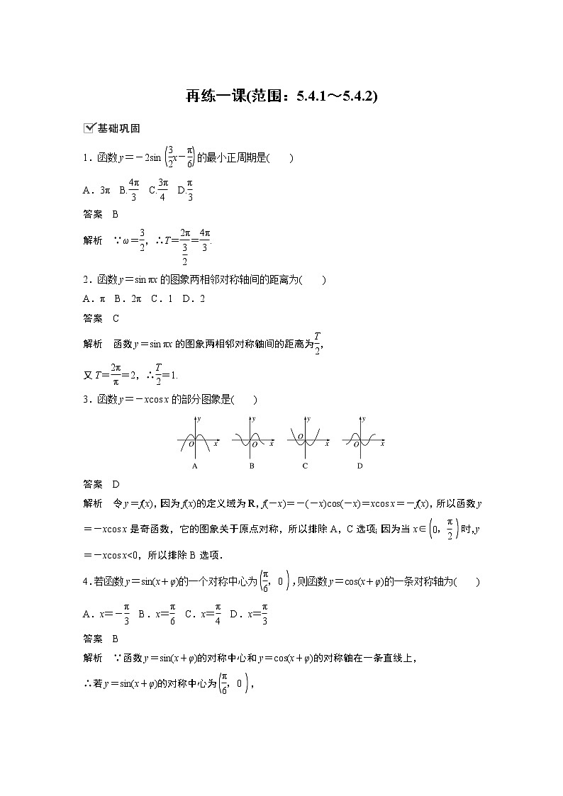 2022年高中数学新教材人教A版必修第一册学案第五章 再练一课(范围：5.4.1～5.4.2)01