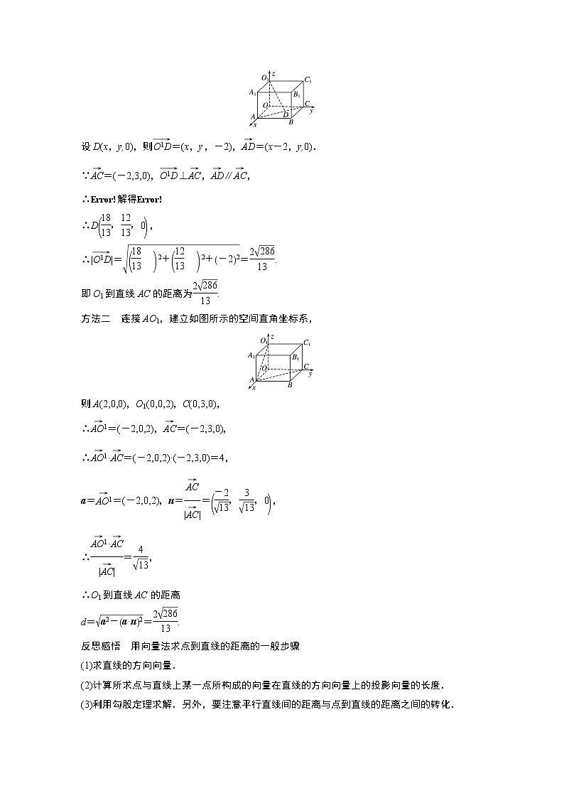 2022年高中数学新教材人教A版选择性必修第一册学案第一章 §1.4 1.4.2 第1课时　距离问题02