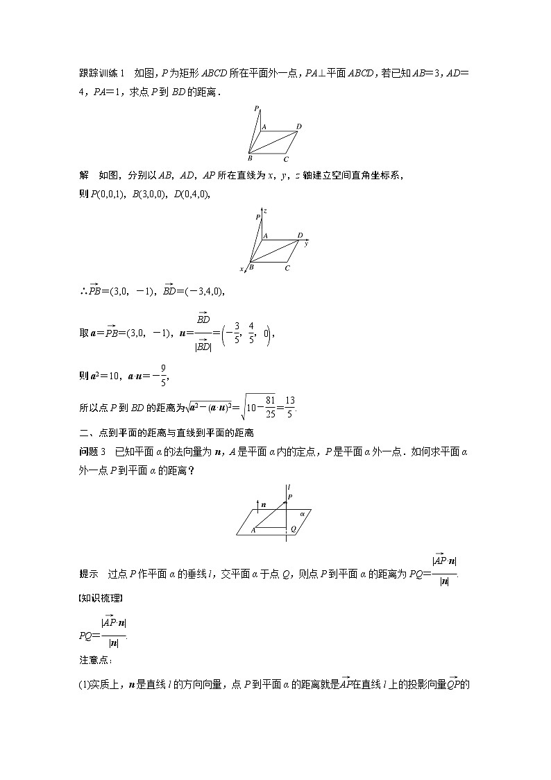2022年高中数学新教材人教A版选择性必修第一册学案第一章 §1.4 1.4.2 第1课时　距离问题03