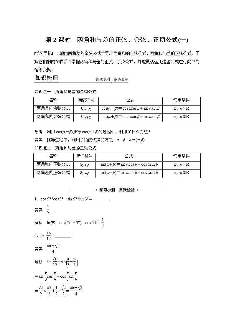 2022年高中数学新教材人教A版必修第一册学案第五章 5.5.1 第2课时 两角和与差的正弦、余弦、正切公式(一)01