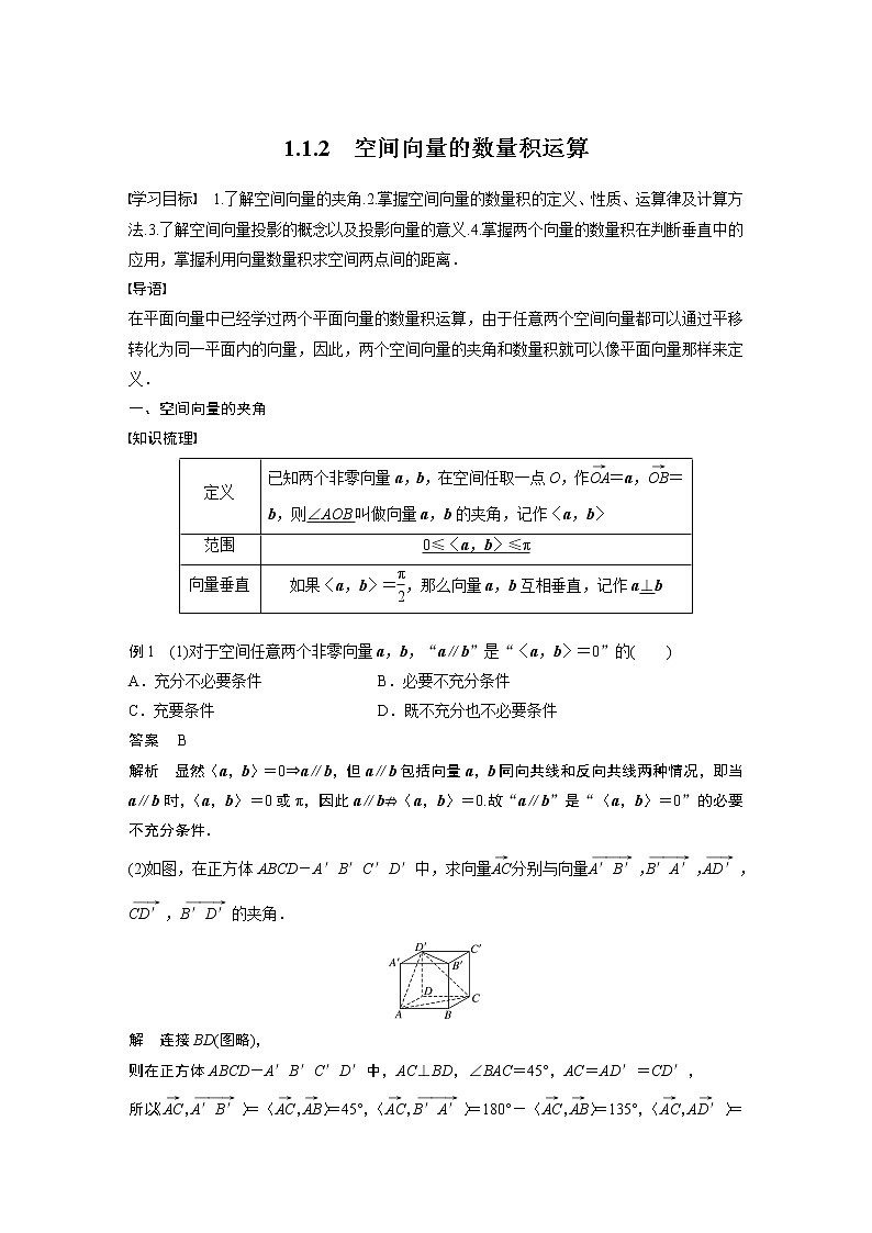 2022年高中数学新教材人教A版选择性必修第一册学案第一章 §1.1 1.1.2　空间向量的数量积运算01