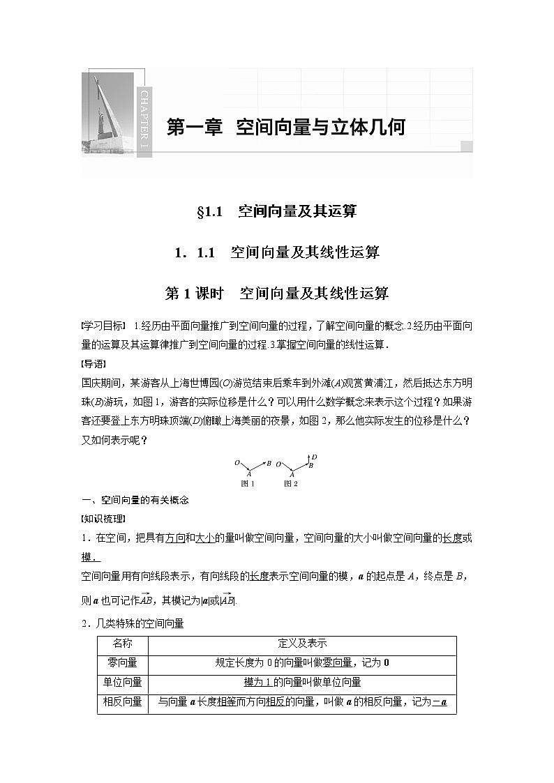 2022年高中数学新教材人教A版选择性必修第一册学案第一章 §1.1 1.1.1 第1课时　空间向量及其线性运算01