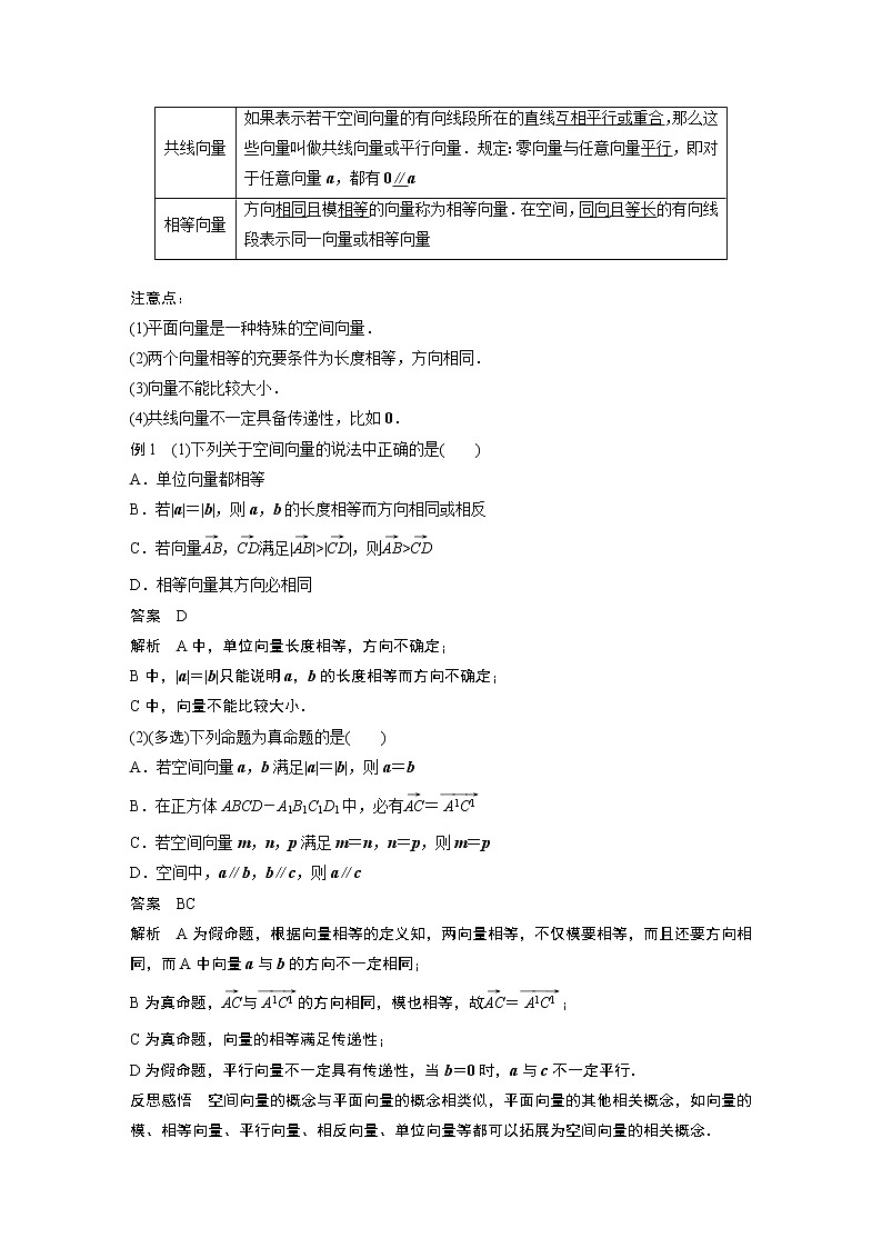 2022年高中数学新教材人教A版选择性必修第一册学案第一章 §1.1 1.1.1 第1课时　空间向量及其线性运算02