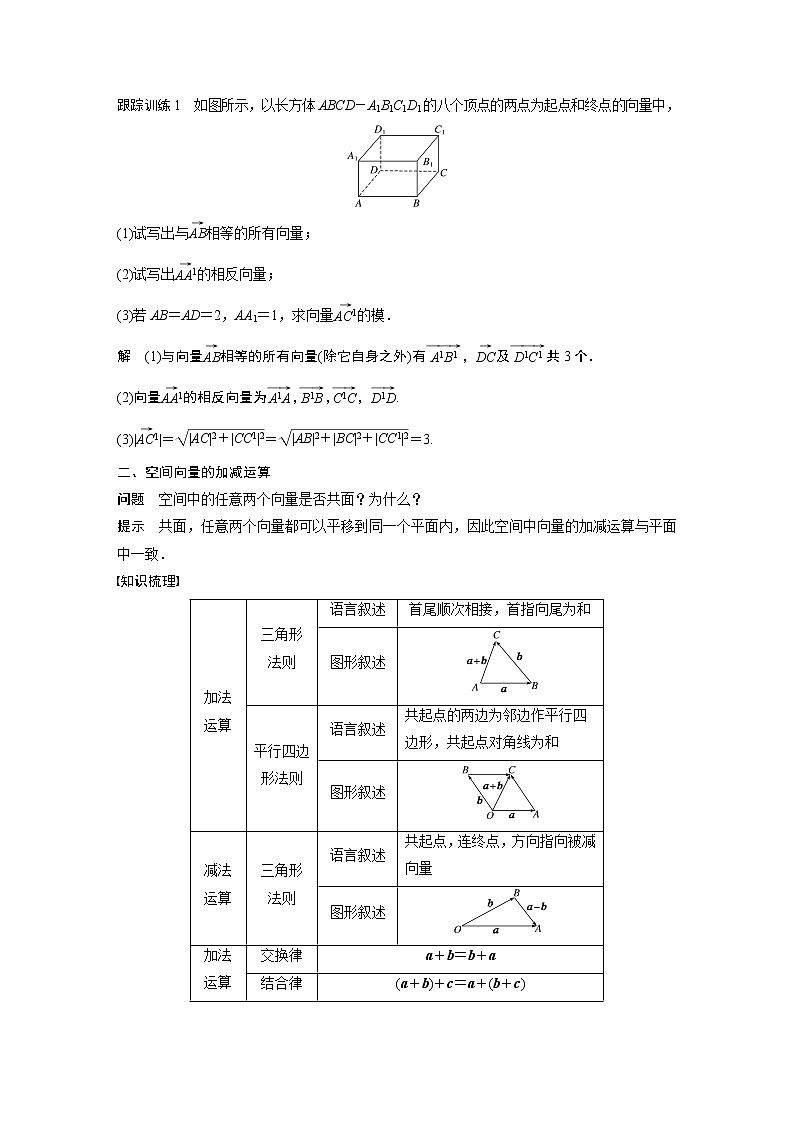 2022年高中数学新教材人教A版选择性必修第一册学案第一章 §1.1 1.1.1 第1课时　空间向量及其线性运算03