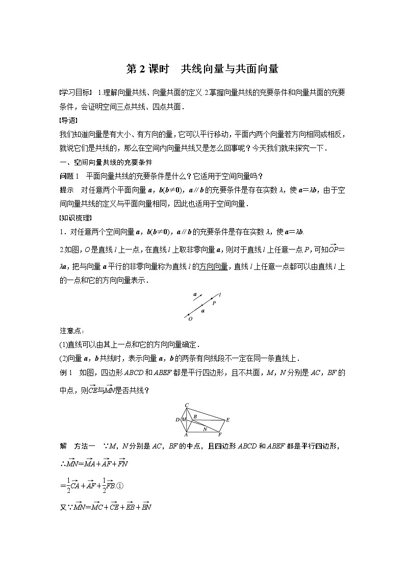 2022年高中数学新教材人教A版选择性必修第一册学案第一章 §1.1 1.1.1 第2课时　共线向量与共面向量01