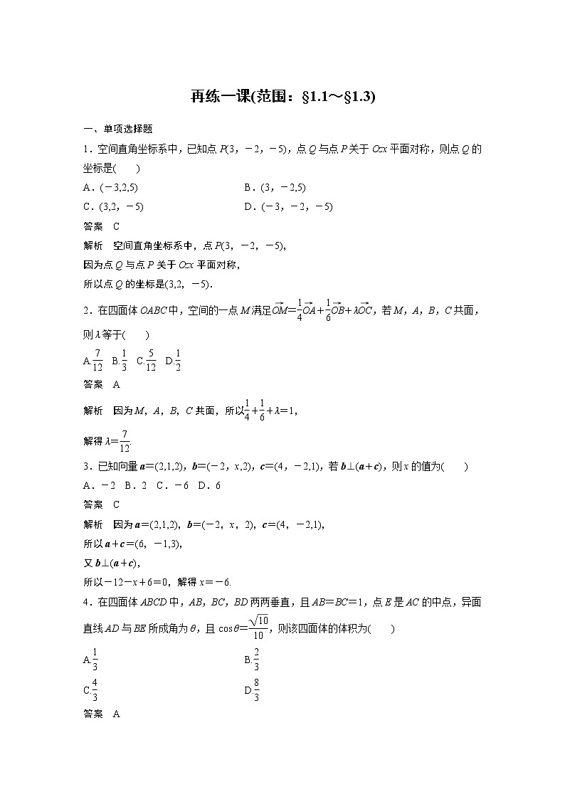 2022年高中数学新教材人教A版选择性必修第一册学案第一章 再练一课(范围：§1.1～§1.3)01