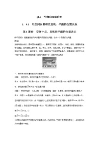 高中数学人教A版 (2019)选择性必修 第一册1.4 空间向量的应用第1课时学案及答案