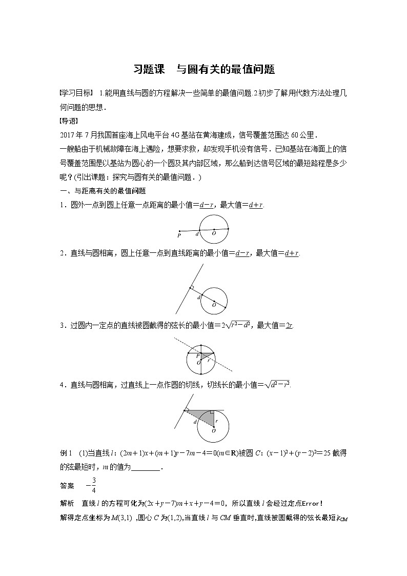 2022年高中数学新教材人教A版选择性必修第一册学案第二章 习题课　与圆有关的最值问题01