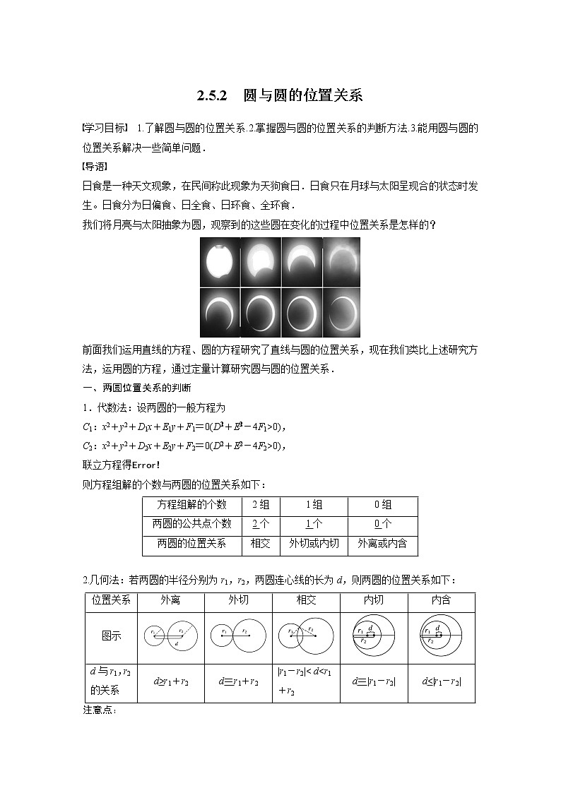 2022年高中数学新教材人教A版选择性必修第一册学案第二章 §2.5 2.5.2　圆与圆的位置关系01