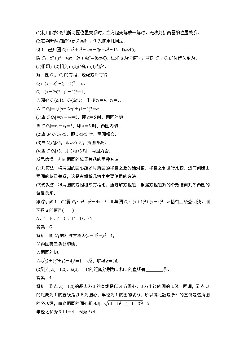 2022年高中数学新教材人教A版选择性必修第一册学案第二章 §2.5 2.5.2　圆与圆的位置关系02