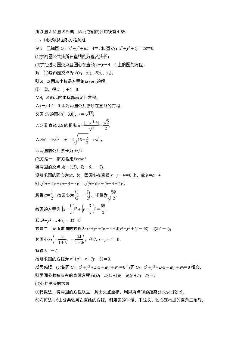 2022年高中数学新教材人教A版选择性必修第一册学案第二章 §2.5 2.5.2　圆与圆的位置关系03
