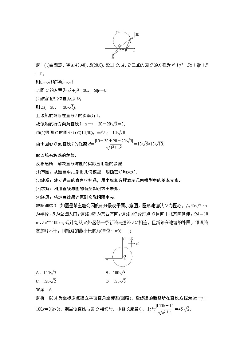 2022年高中数学新教材人教A版选择性必修第一册学案第二章 §2.5 2.5.1 第2课时　直线与圆的方程的实际应用第3页