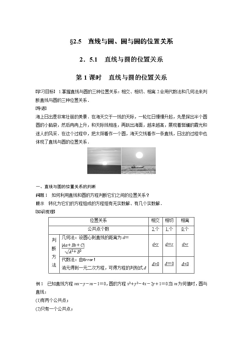 2022年高中数学新教材人教A版选择性必修第一册学案第二章 §2.5 2.5.1 第1课时　直线与圆的位置关系01
