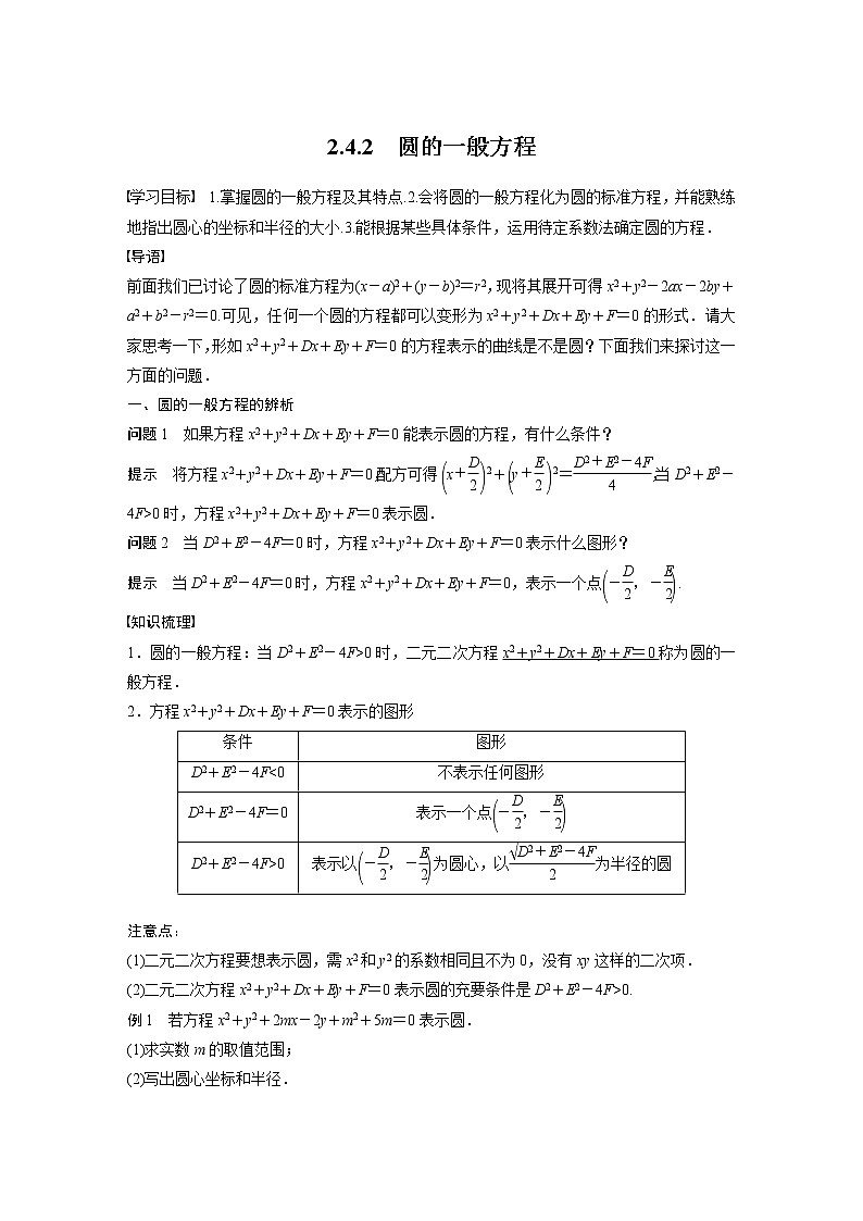 2022年高中数学新教材人教A版选择性必修第一册学案第二章 §2.4 2.4.2　圆的一般方程01