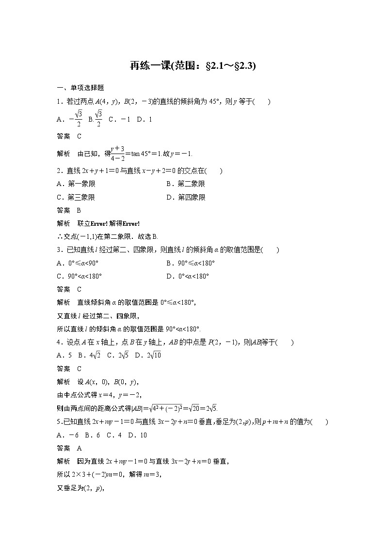2022年高中数学新教材人教A版选择性必修第一册学案第二章 再练一课(范围：§2.1～§2.3)01