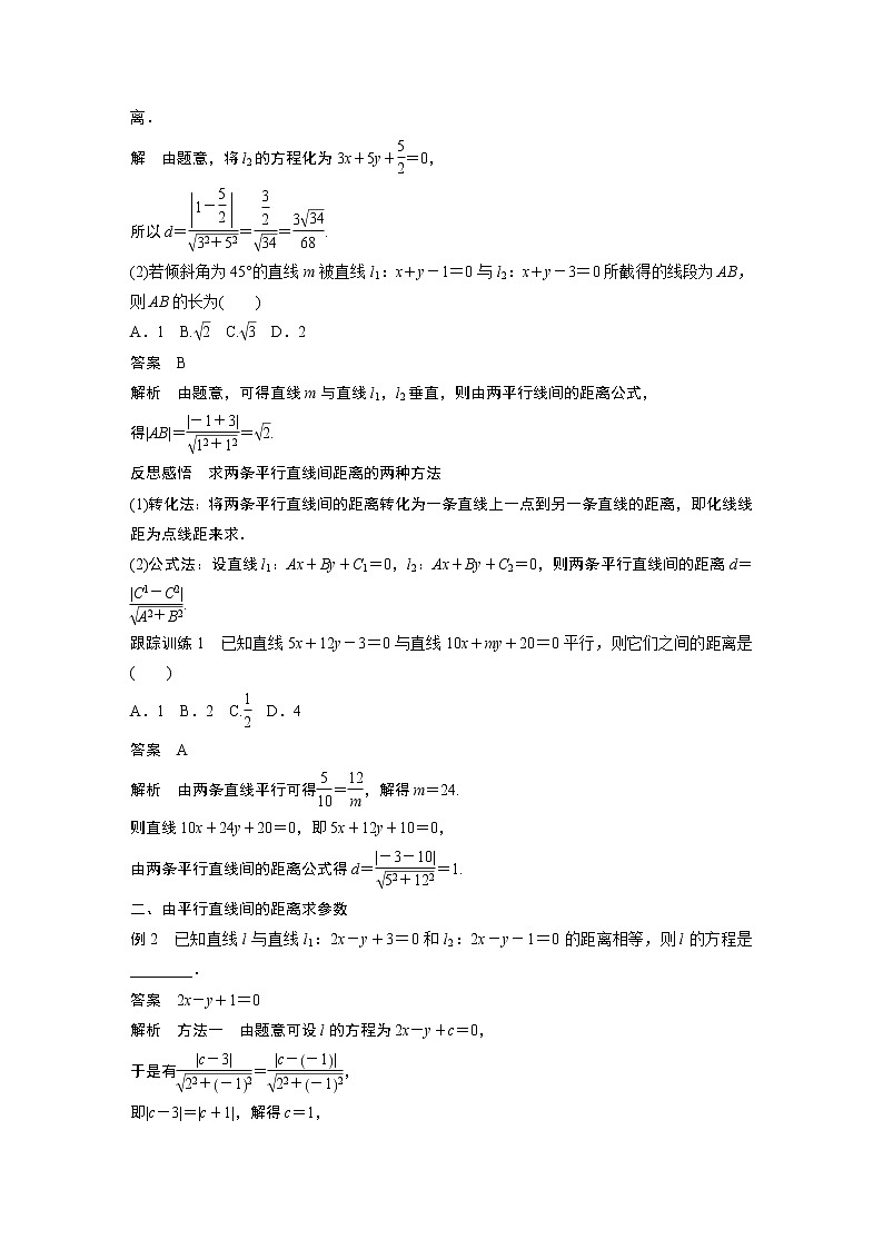 2022年高中数学新教材人教A版选择性必修第一册学案第二章 §2.3 2.3.4　两条平行直线间的距离第2页