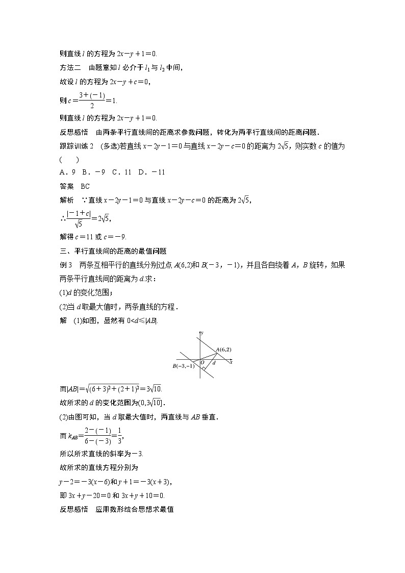 2022年高中数学新教材人教A版选择性必修第一册学案第二章 §2.3 2.3.4　两条平行直线间的距离第3页