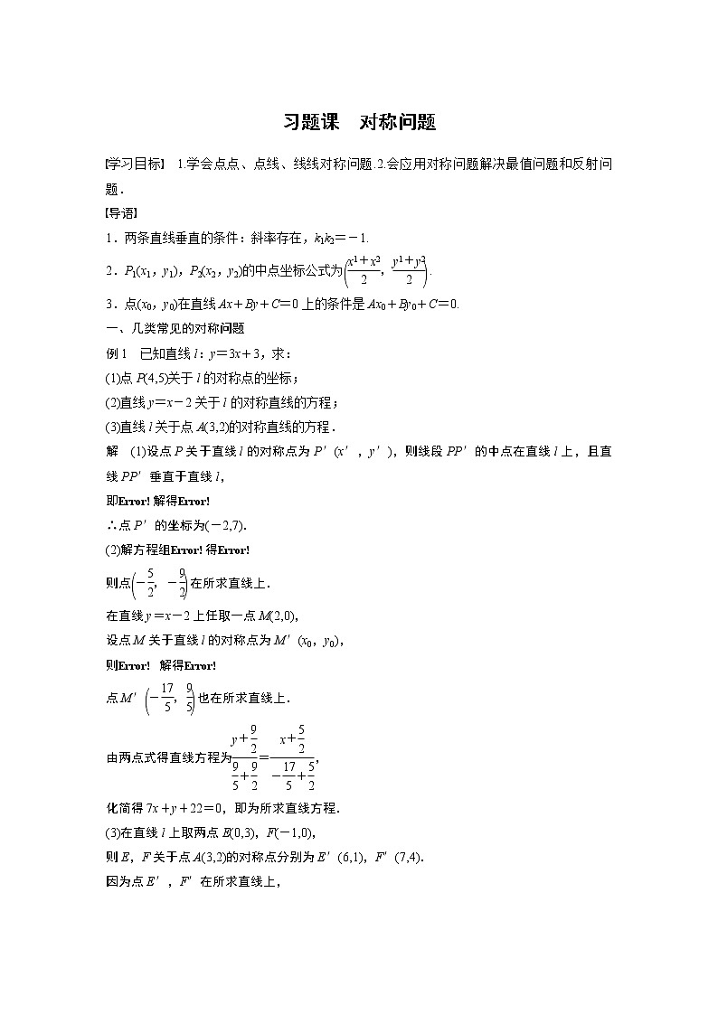 2022年高中数学新教材人教A版选择性必修第一册学案第二章 习题课　对称问题01