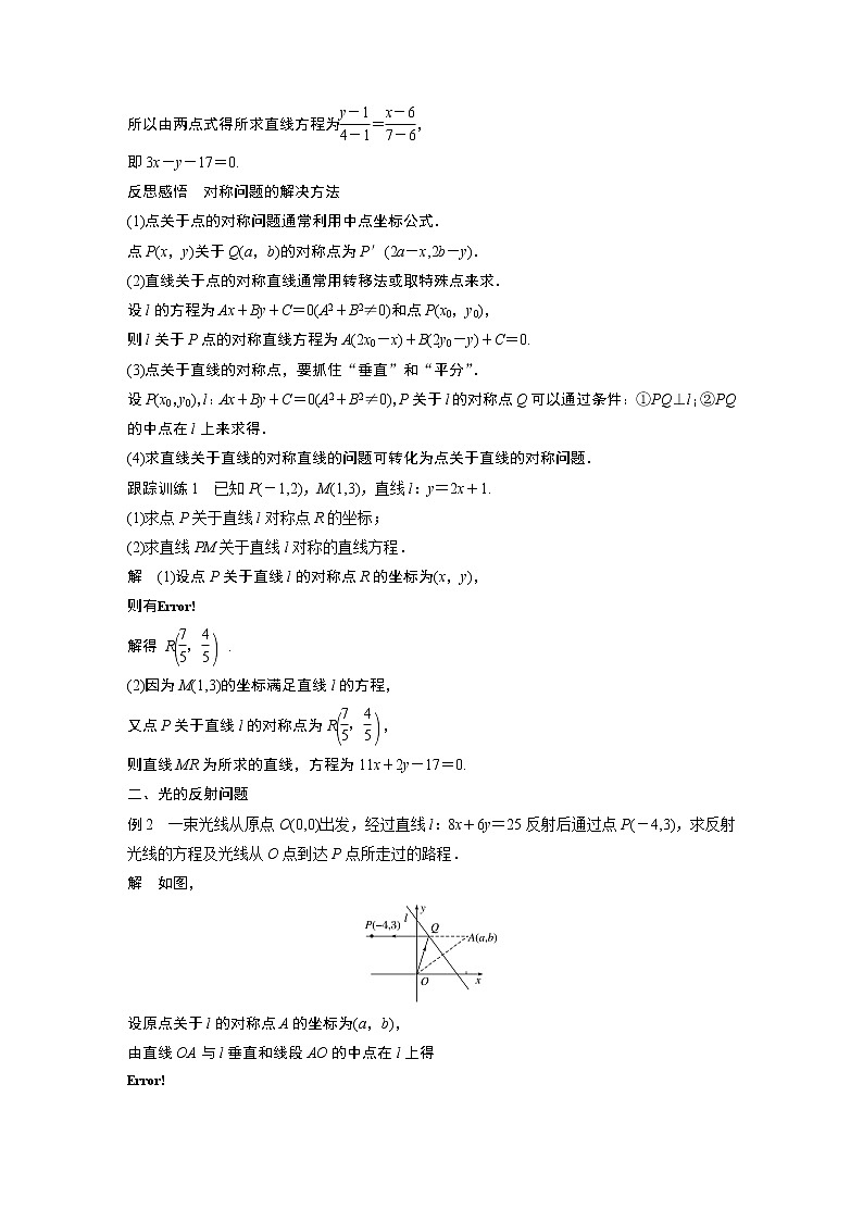 2022年高中数学新教材人教A版选择性必修第一册学案第二章 习题课　对称问题02