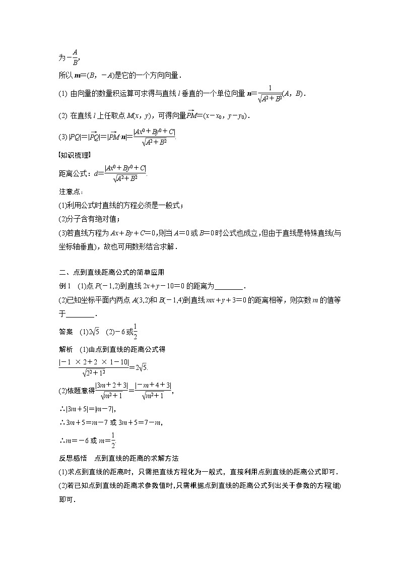 2022年高中数学新教材人教A版选择性必修第一册学案第二章 §2.3 2.3.3　点到直线的距离公式02