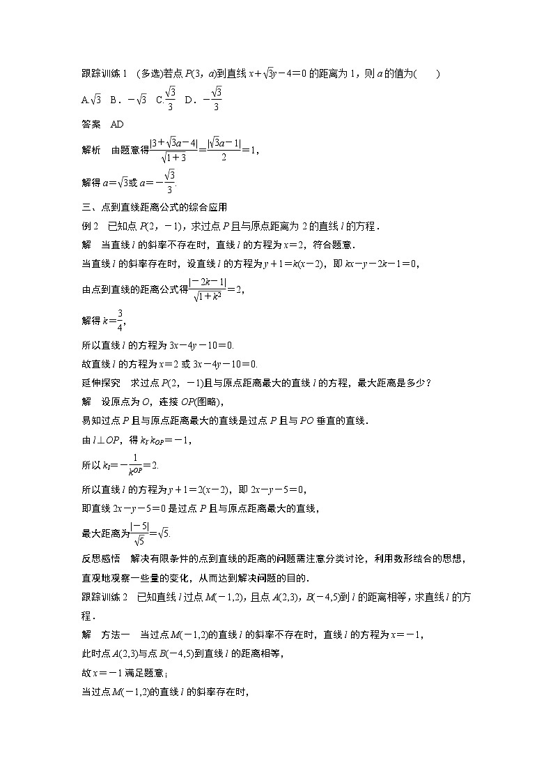 2022年高中数学新教材人教A版选择性必修第一册学案第二章 §2.3 2.3.3　点到直线的距离公式03
