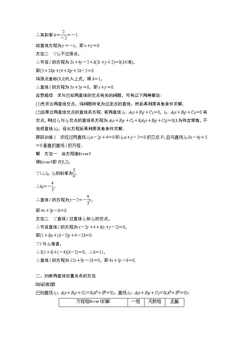 2022年高中数学新教材人教A版选择性必修第一册学案第二章 §2.3 2.3.1　两条直线的交点坐标02