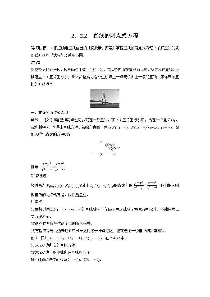 2022年高中数学新教材人教A版选择性必修第一册学案第二章 §2.2 2.2.2　直线的两点式方程第1页