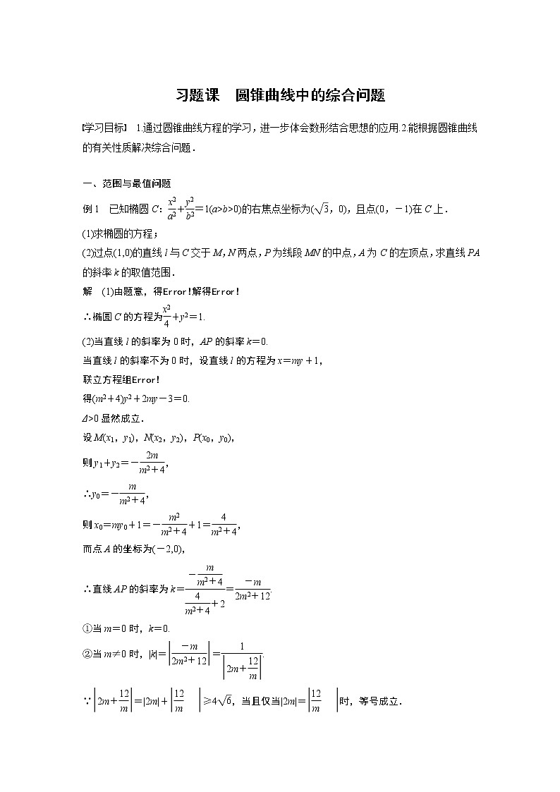 2022年高中数学新教材人教A版选择性必修第一册学案第三章 习题课　圆锥曲线中的综合问题01
