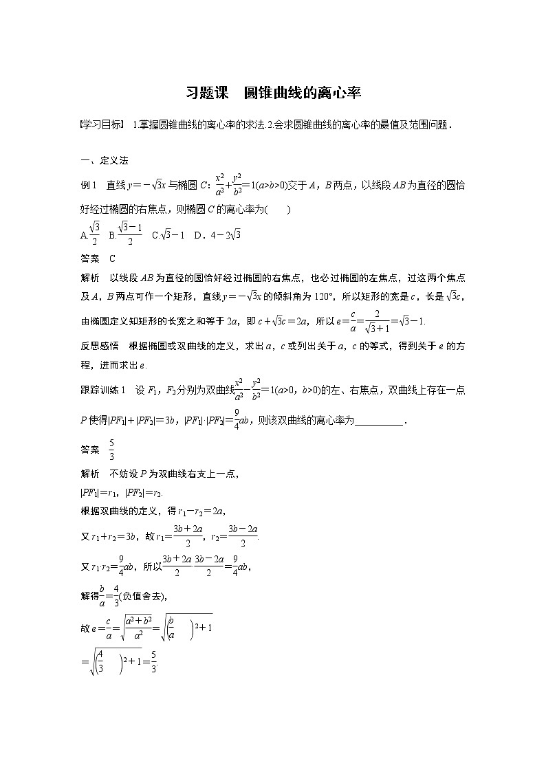2022年高中数学新教材人教A版选择性必修第一册学案第三章 习题课　圆锥曲线的离心率01