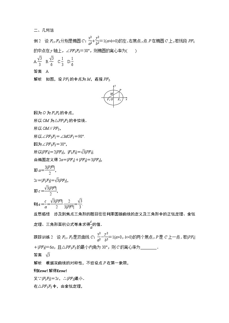 2022年高中数学新教材人教A版选择性必修第一册学案第三章 习题课　圆锥曲线的离心率02