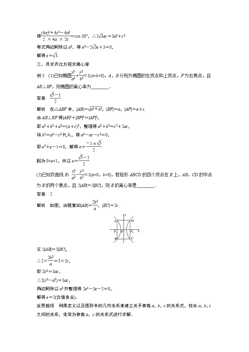 2022年高中数学新教材人教A版选择性必修第一册学案第三章 习题课　圆锥曲线的离心率03