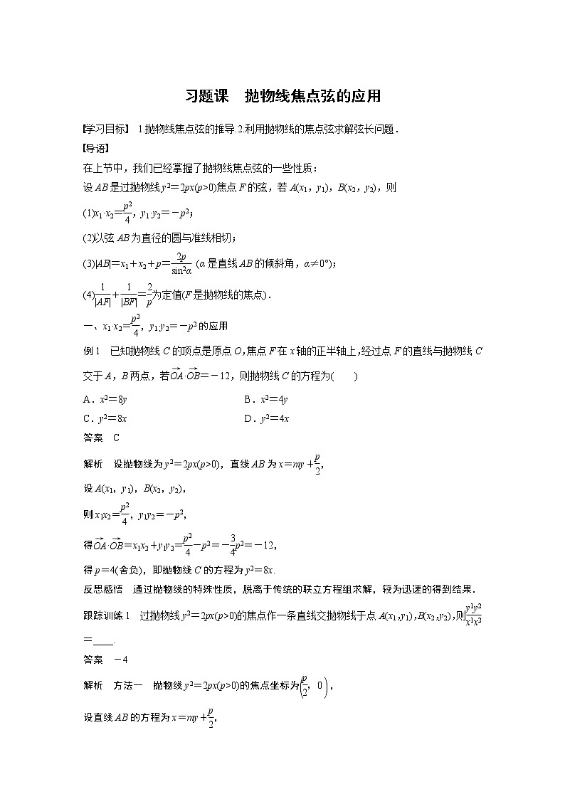2022年高中数学新教材人教A版选择性必修第一册学案第三章 习题课　抛物线焦点弦的应用01