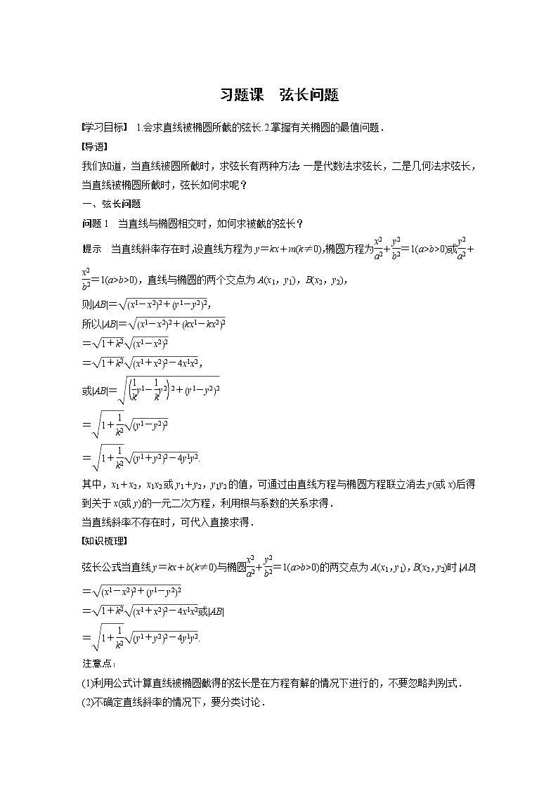 2022年高中数学新教材人教A版选择性必修第一册学案第三章 习题课　弦长问题01