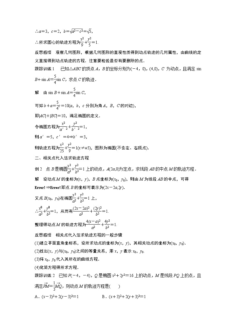 2022年高中数学新教材人教A版选择性必修第一册学案第三章 习题课　轨迹问题02