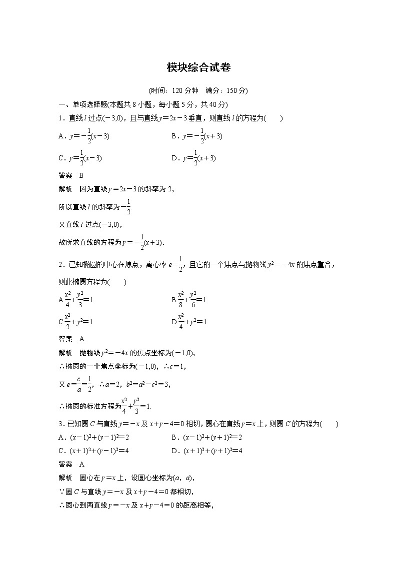 2022年高中数学新教材人教A版选择性必修第一册学案模块综合试卷01