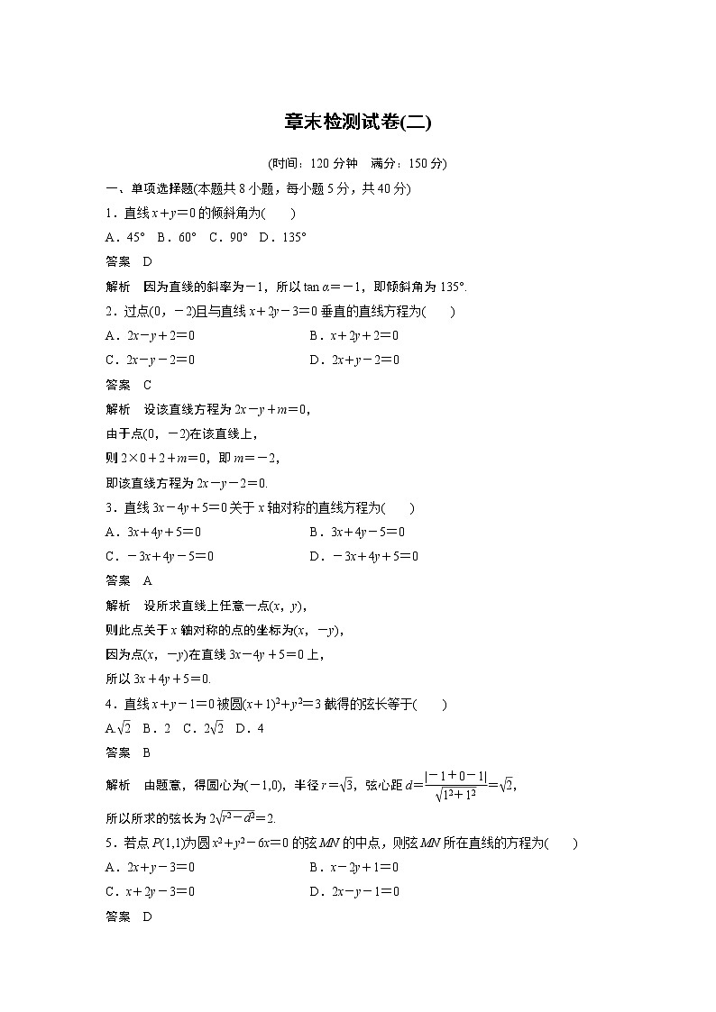 2022年高中数学新教材人教A版选择性必修第一册学案章末检测试卷(二)01