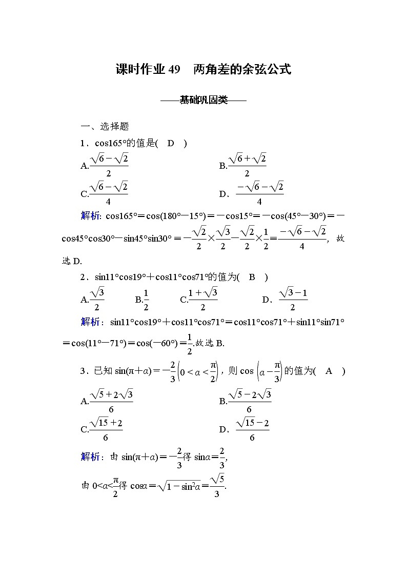 2020-2021学年高中数学人教A版（2019）必修第一册 5-5-1 第1课时　两角差的余弦公式 作业4第1页