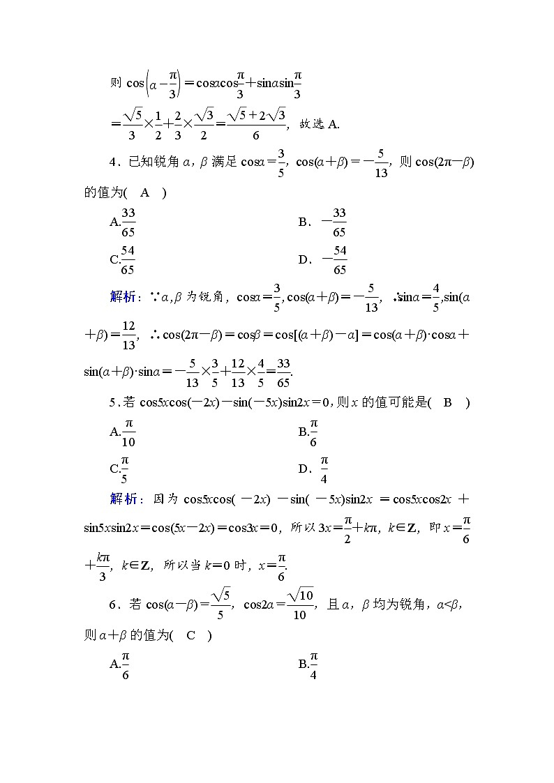 2020-2021学年高中数学人教A版（2019）必修第一册 5-5-1 第1课时　两角差的余弦公式 作业4第2页