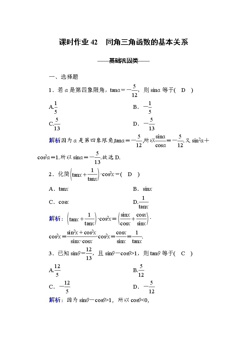 2020-2021学年高中数学人教A版（2019）必修第一册 5-2-2 同角三角函数的基本关系 作业4 练习01