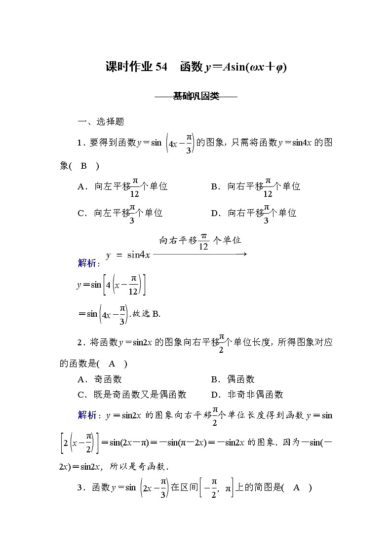 2020-2021学年高中数学人教A版（2019）必修第一册 5-6 函数y＝Asin(ωx＋φ) 作业4第1页