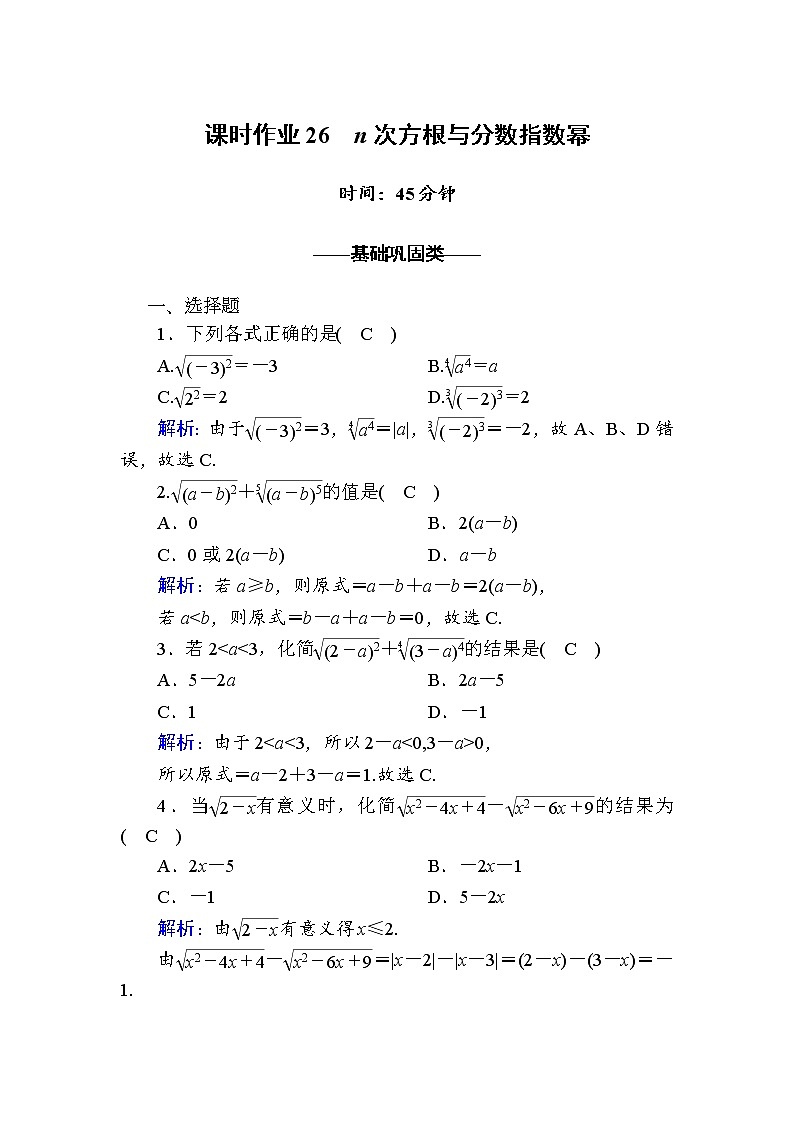 2020-2021学年高中数学人教A版（2019）必修第一册 4-1-1 n次方根与分数指数幂 作业第1页