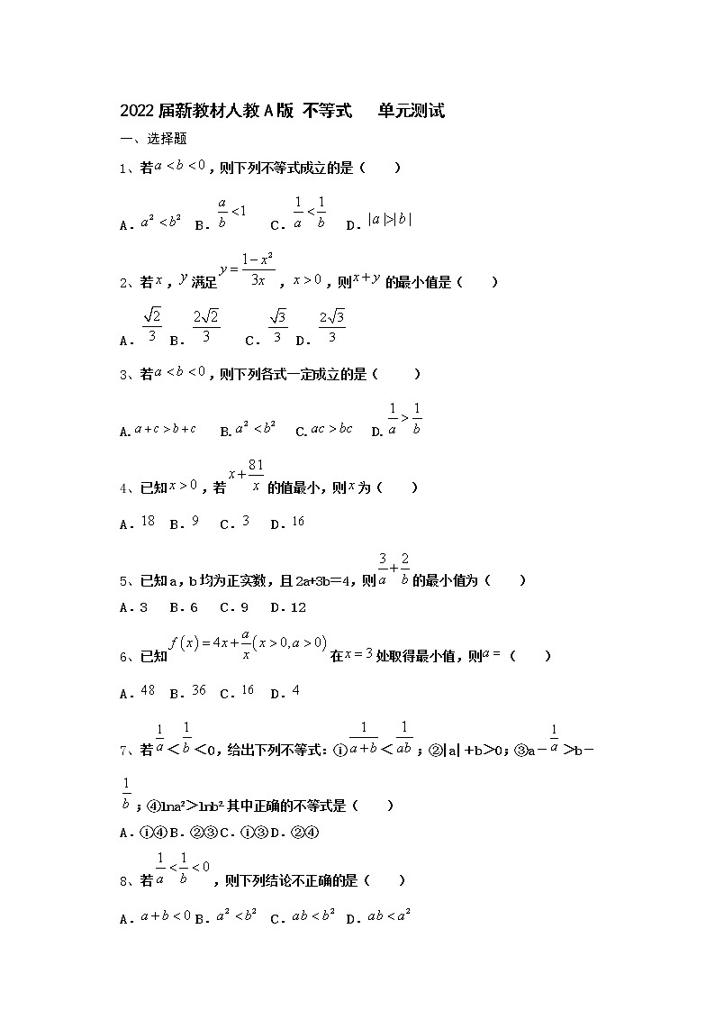 2022届新教材高中数学人教A版不等式单元测试含答案1第1页
