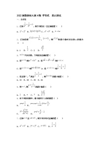 2022届新教材高中数学人教A版不等式单元测试含答案5