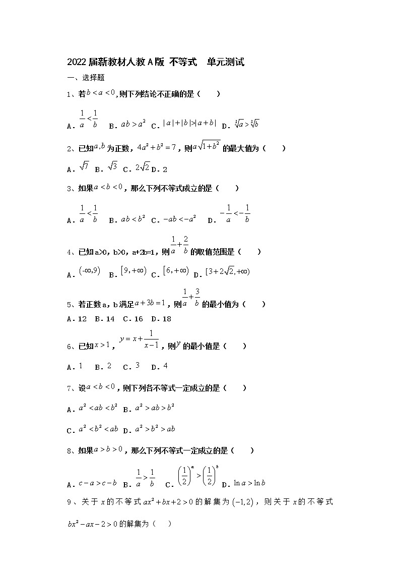 2022届新教材高中数学人教A版不等式单元测试含答案7第1页