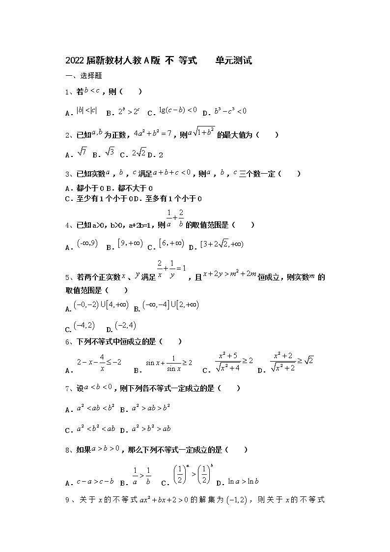 2022届新教材高中数学人教A版不等式单元测试含答案4第1页