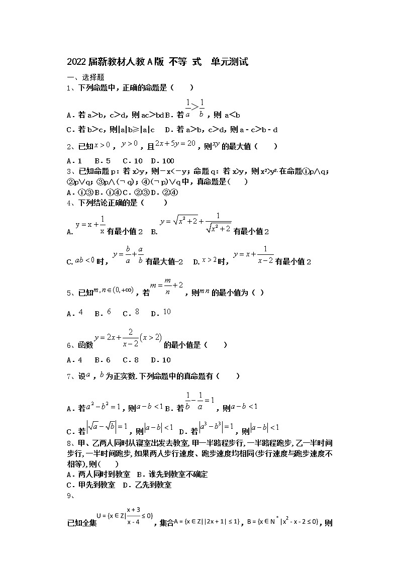 2022届新教材高中数学人教A版不等式单元测试含答案801